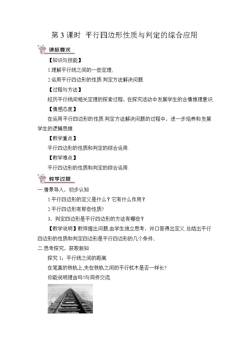 北師大版數(shù)學(xué)八年級(jí)下冊(cè)6.2.3 平行四邊形性質(zhì)與判定的綜合應(yīng)用 教案第1頁(yè)