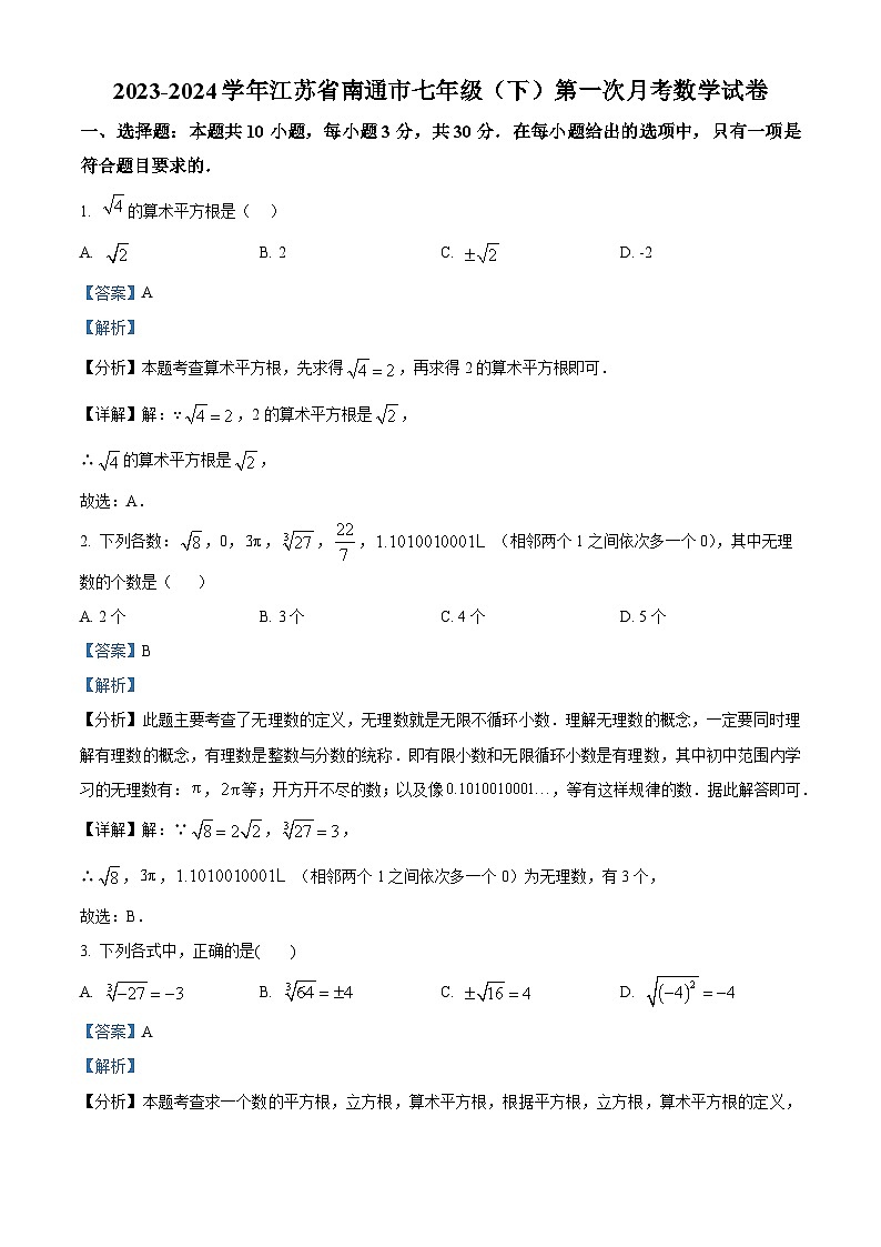 精品解析:江苏省南通市2023-2024学年七年级下学期第一次月考数学试题(解析版)第1页