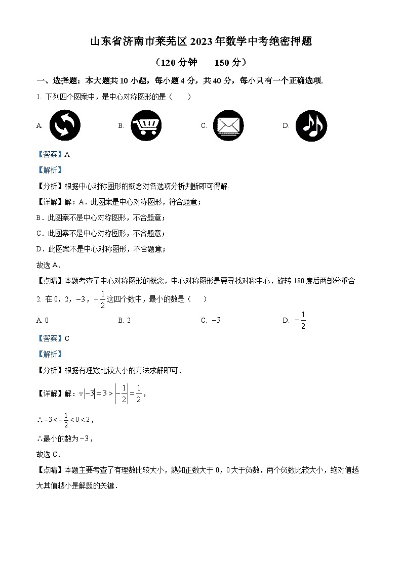 2023年山东省济南市莱芜区数学中考模拟预测题(原卷版+解析版)01