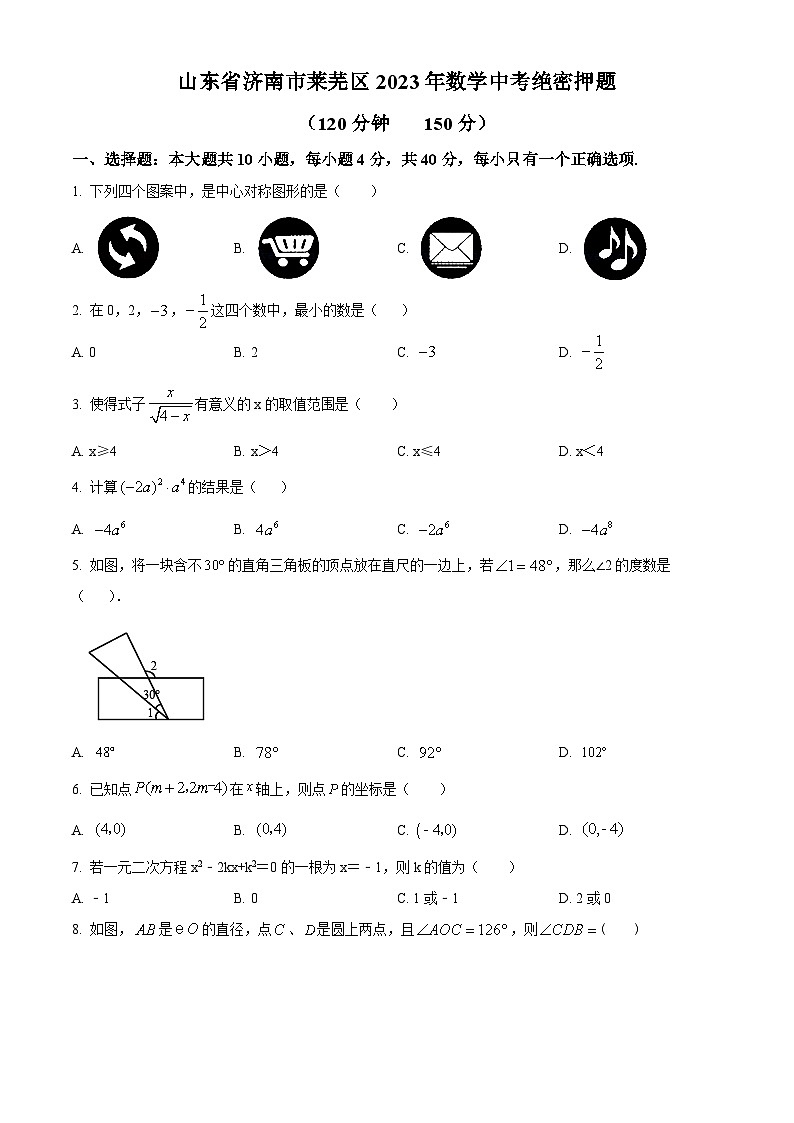 2023年山东省济南市莱芜区数学中考模拟预测题(原卷版+解析版)01