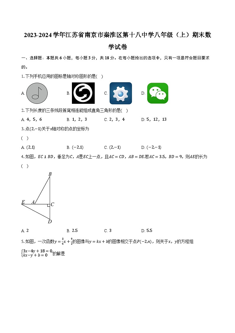 2023-2024学年江苏省南京市秦淮区第十八中学八年级(上)期末数学试卷(含解析)第1页