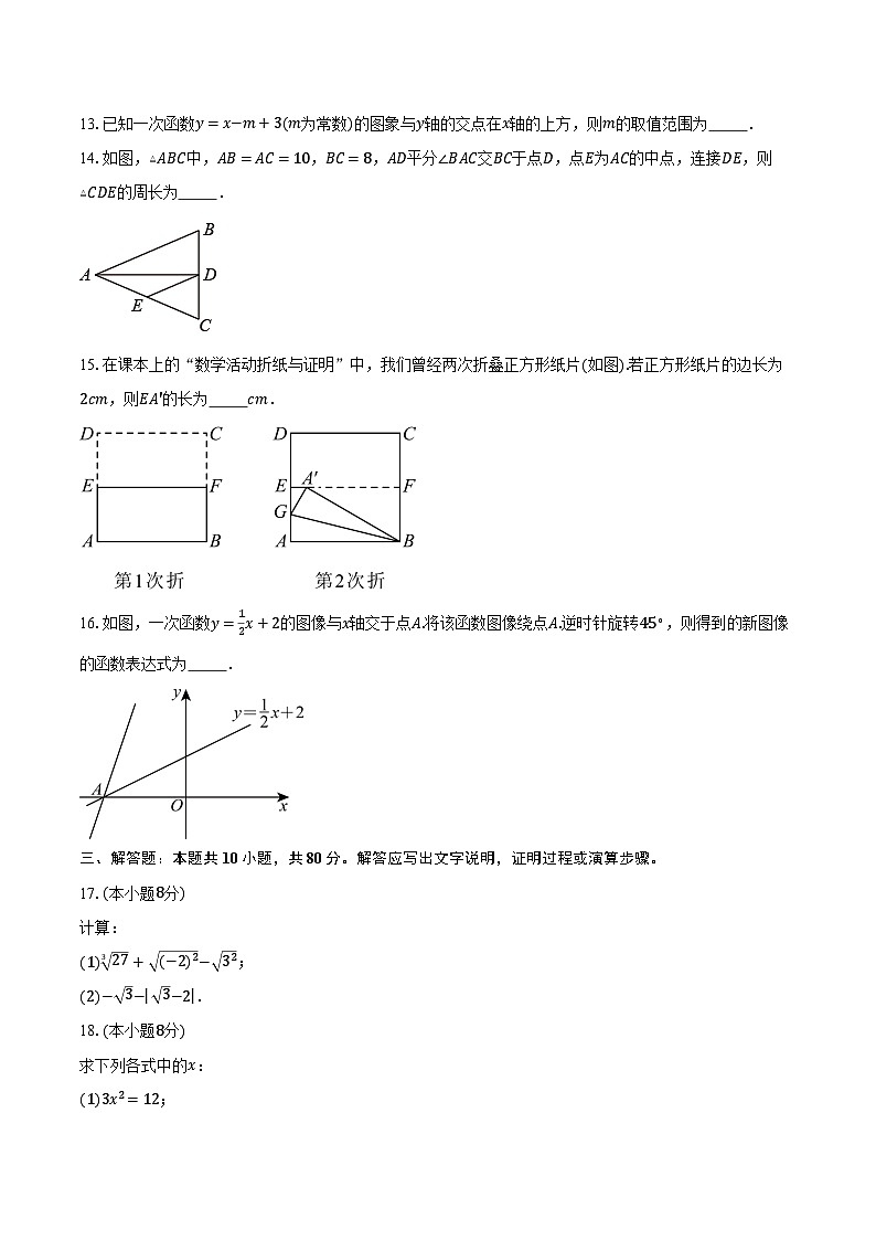 2023-2024学年江苏省南京市秦淮区第十八中学八年级(上)期末数学试卷(含解析)第3页
