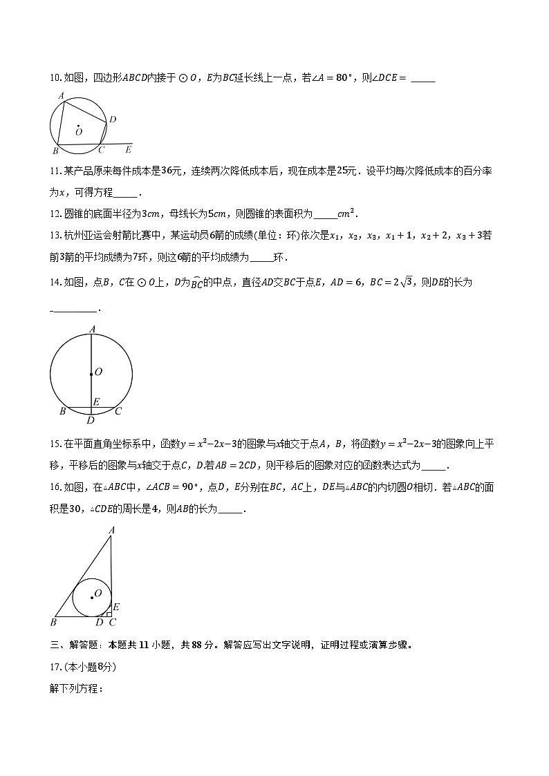 2023-2024学年江苏省南京市秦淮区九年级(上)期末数学试卷(含解析)第2页
