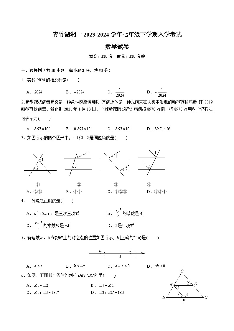 【全套精品专题】初中数学复习专题精讲湖南省长沙市2023-2024青竹湖七年级下册入学综合检测（无答案）01