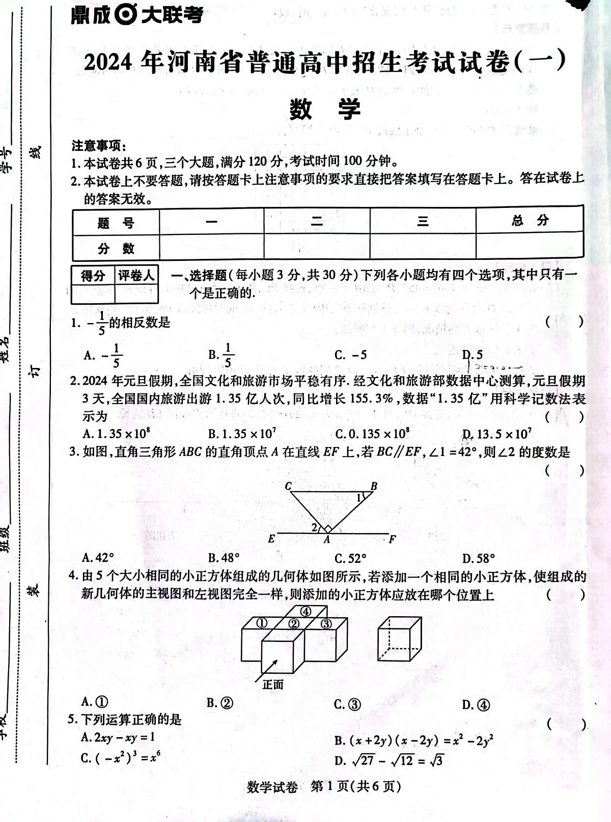 2023-2024学年九年级中考模拟鼎成大联考(一)数学试卷第1页