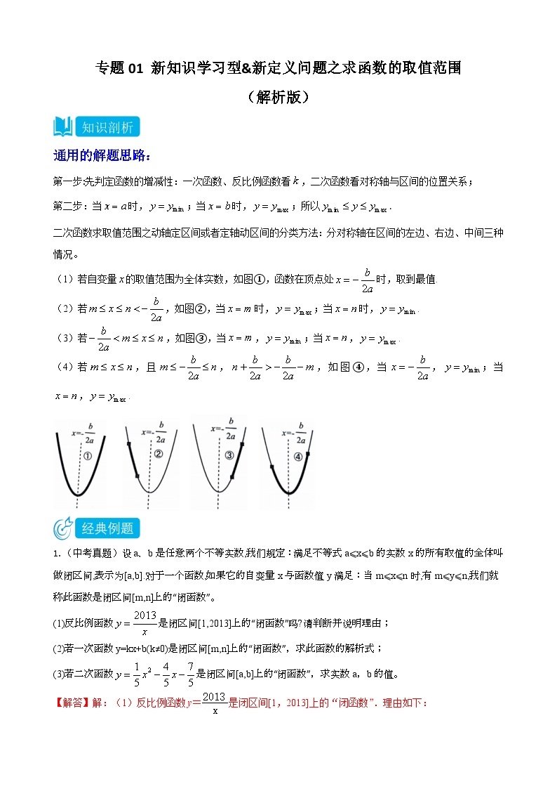 专题01新知识学习型&新定义问题之求函数的取值范围—2023-2024学年挑战中考压轴题重难点题型分类01