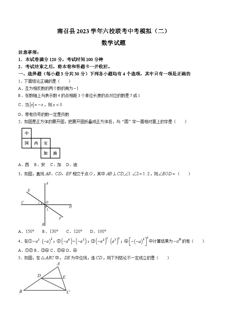 河南省南阳市南召县2023年六校联考中考模拟(二)数学模拟预测题(含答案)第1页