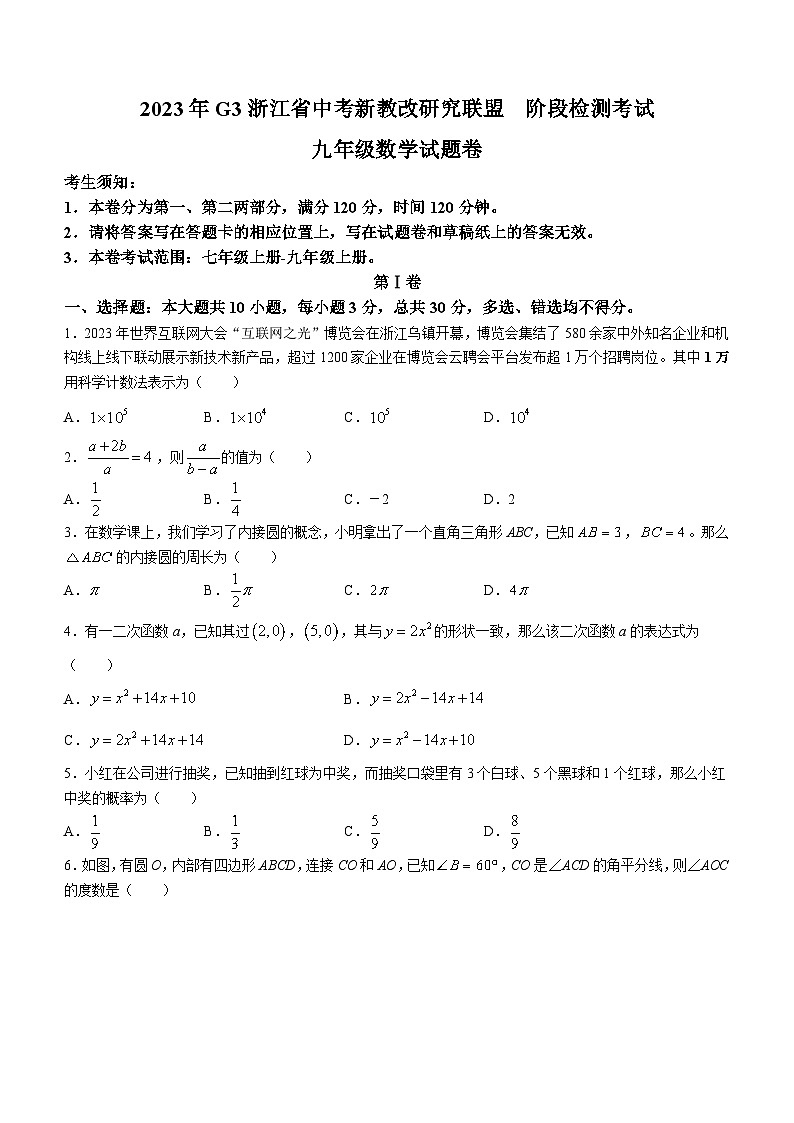 2023年G3浙江省中考新教改研究联盟阶段检测考试九年级数学模拟预测题(无答案)第1页