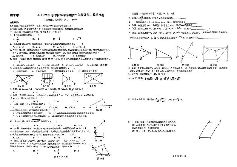 广西南宁市银海三雅学校2023-2024学年八年级下学期评价二(3月)月考数学试卷01