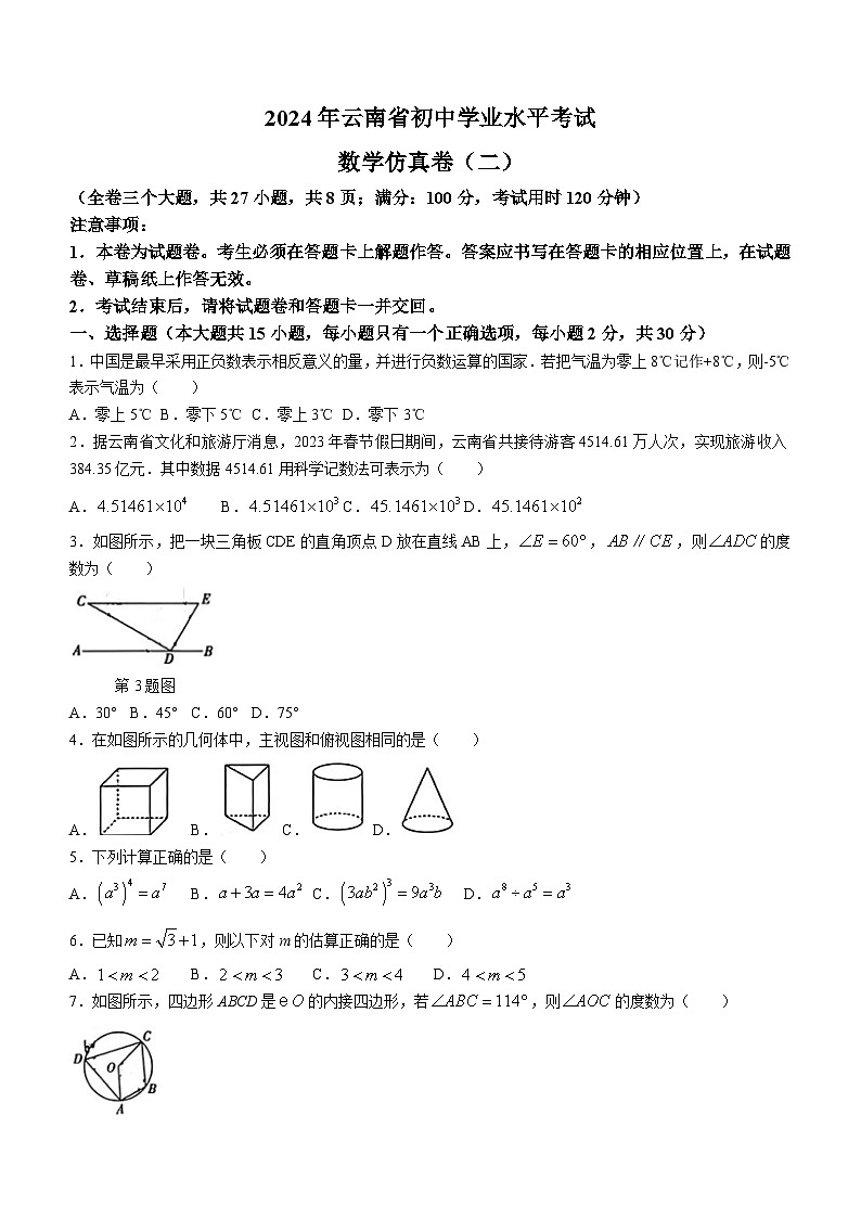 2024年云南省昭通市镇雄部分学校九年级下学期中考一模考试数学模拟试题(无答案)第1页