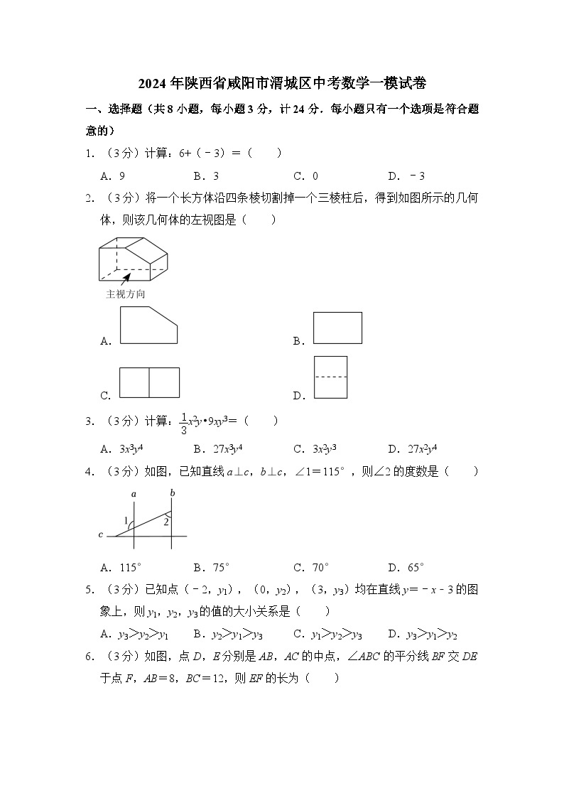 2024年陕西省咸阳市渭城区中考数学一模试卷 （含解析）01