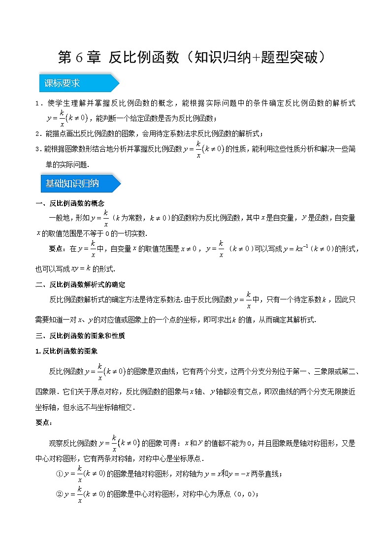 2023-2024学年九年级数学上册单元速记·巧练(北师大版)第6章 反比例函数(知识归纳+题型突破)(解析版)第1页