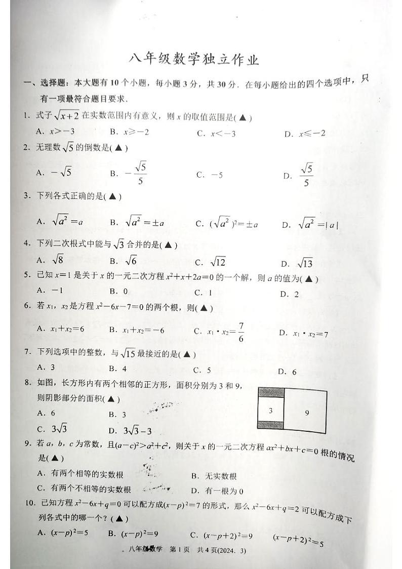 浙江省杭州市临平区2023-2024学年八年级下学期3月独立作业数学试题01
