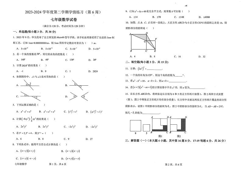 广东省茂名市高州市第6周联考2023-2024学年七年级下学期3月月考数学试题第1页