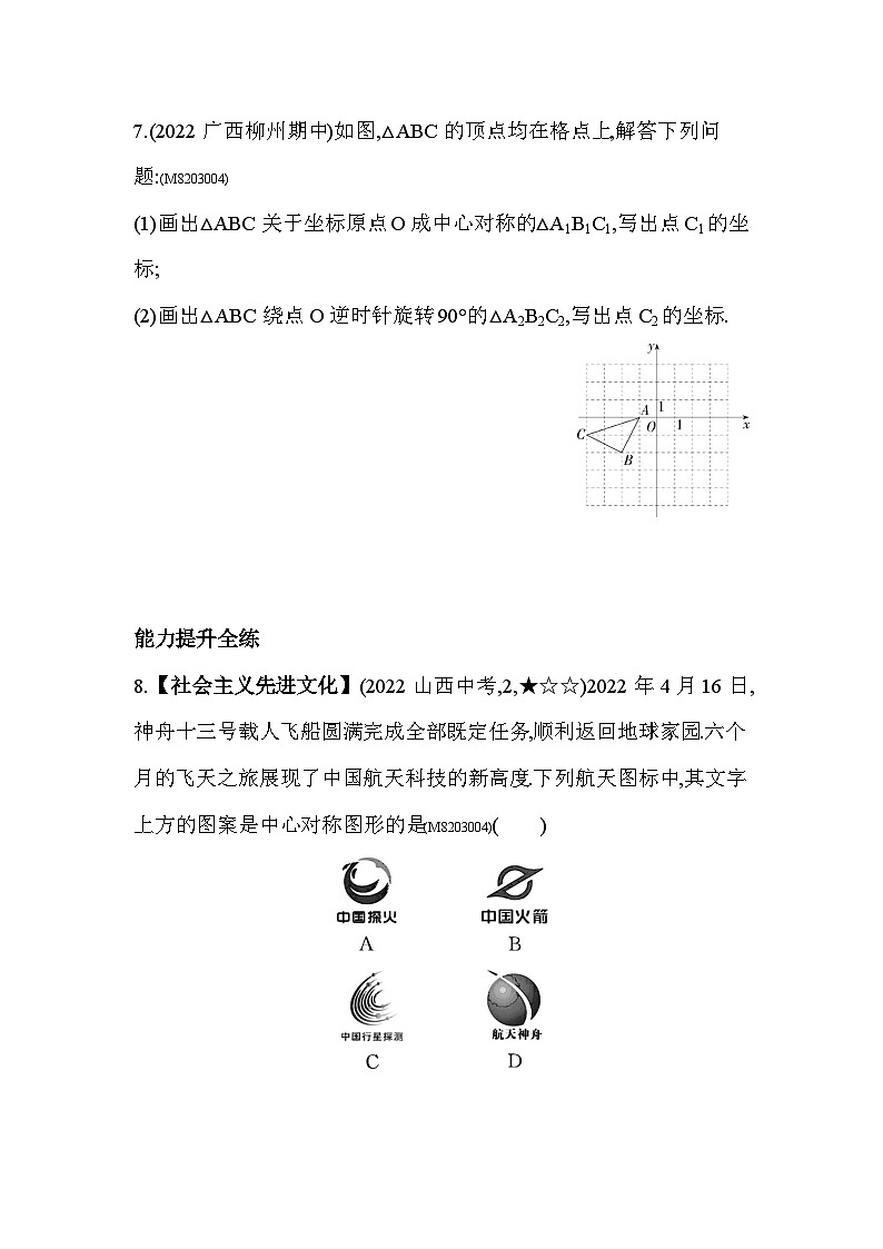 3.3 中心对称 北师大版数学八年级下册素养提升练习(含解析)第3页
