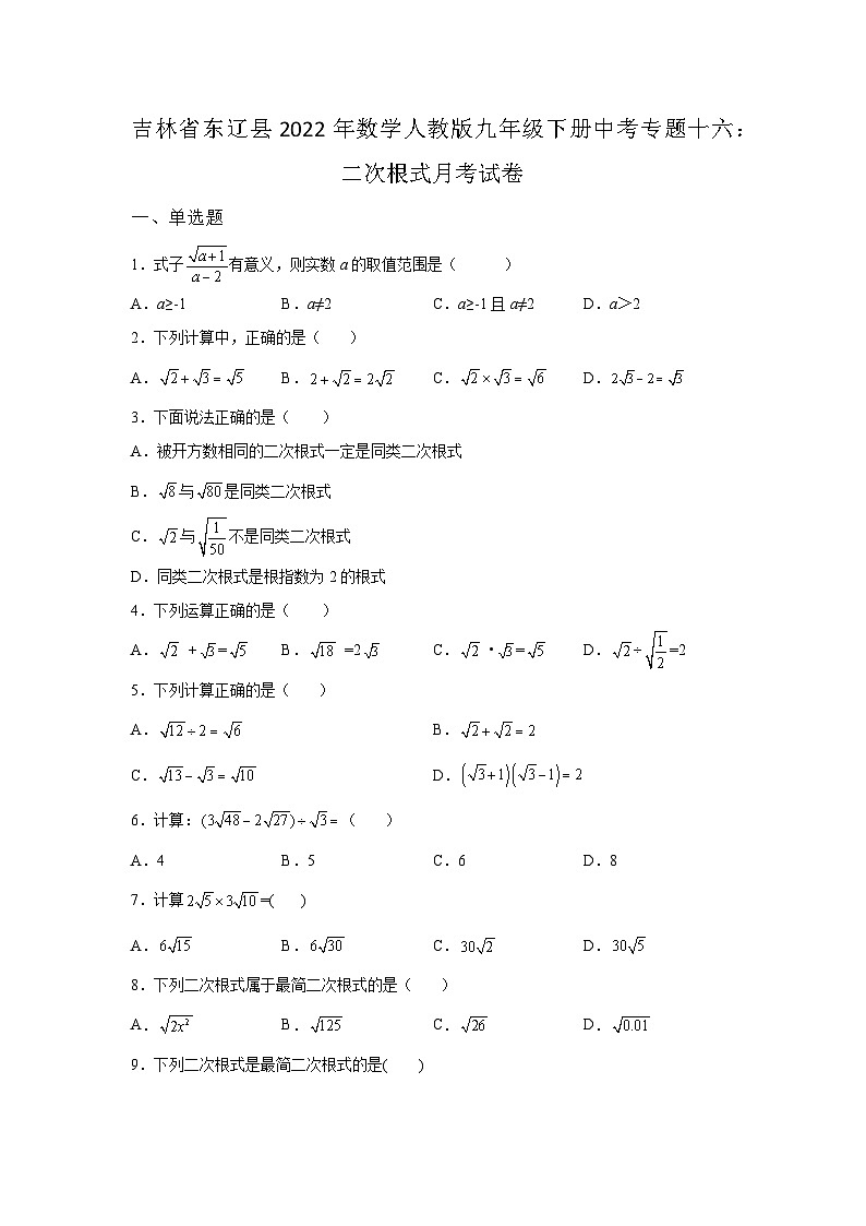 吉林省东辽县数学人教版第16章二次根式单元综合检测试卷(含答案)01