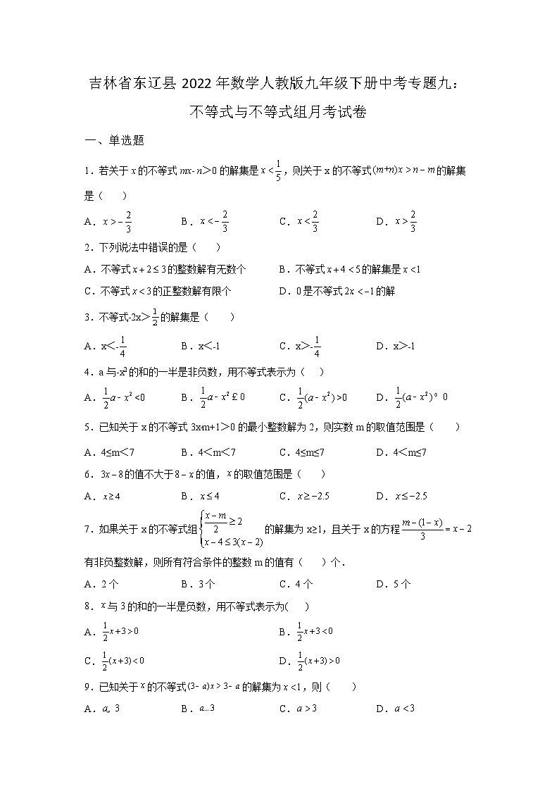 吉林省东辽县2022年数学人教版九年级下册单元综合中考专题九:不等式与不等式组模拟试卷01