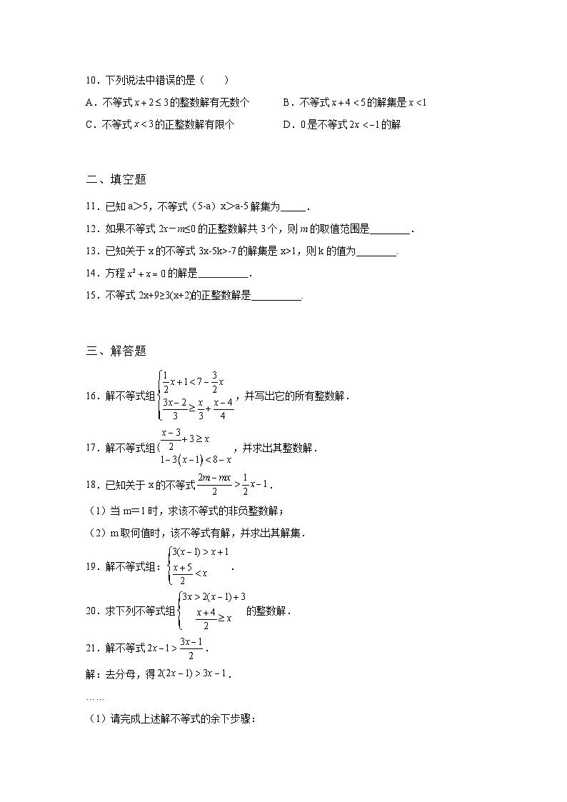 吉林省东辽县2022年数学人教版九年级下册单元综合中考专题九:不等式与不等式组模拟试卷02