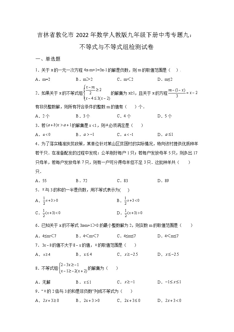 吉林省敦化市2022年数学人教版九年级下册单元综合中考专题九:不等式与不等式组检测模拟试卷01
