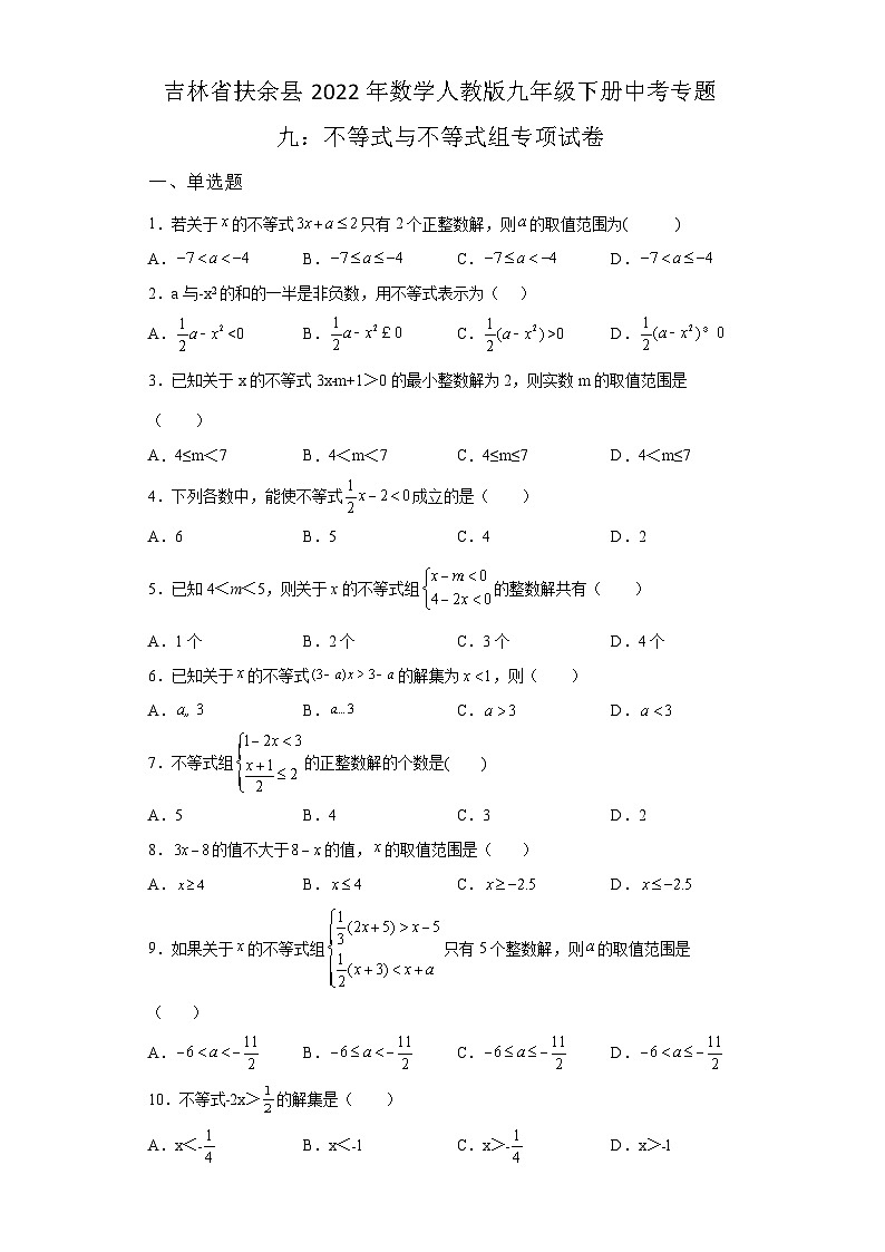 吉林省扶余县2022年数学人教版九年级下册单元综合中考专题九:不等式与不等式组专项模拟试卷01