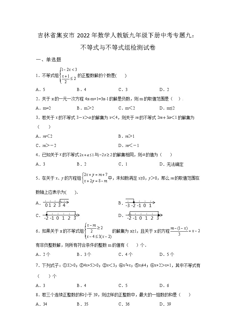 吉林省集安市2022年数学人教版九年级下册单元综合中考专题九:不等式与不等式组检测模拟试卷01