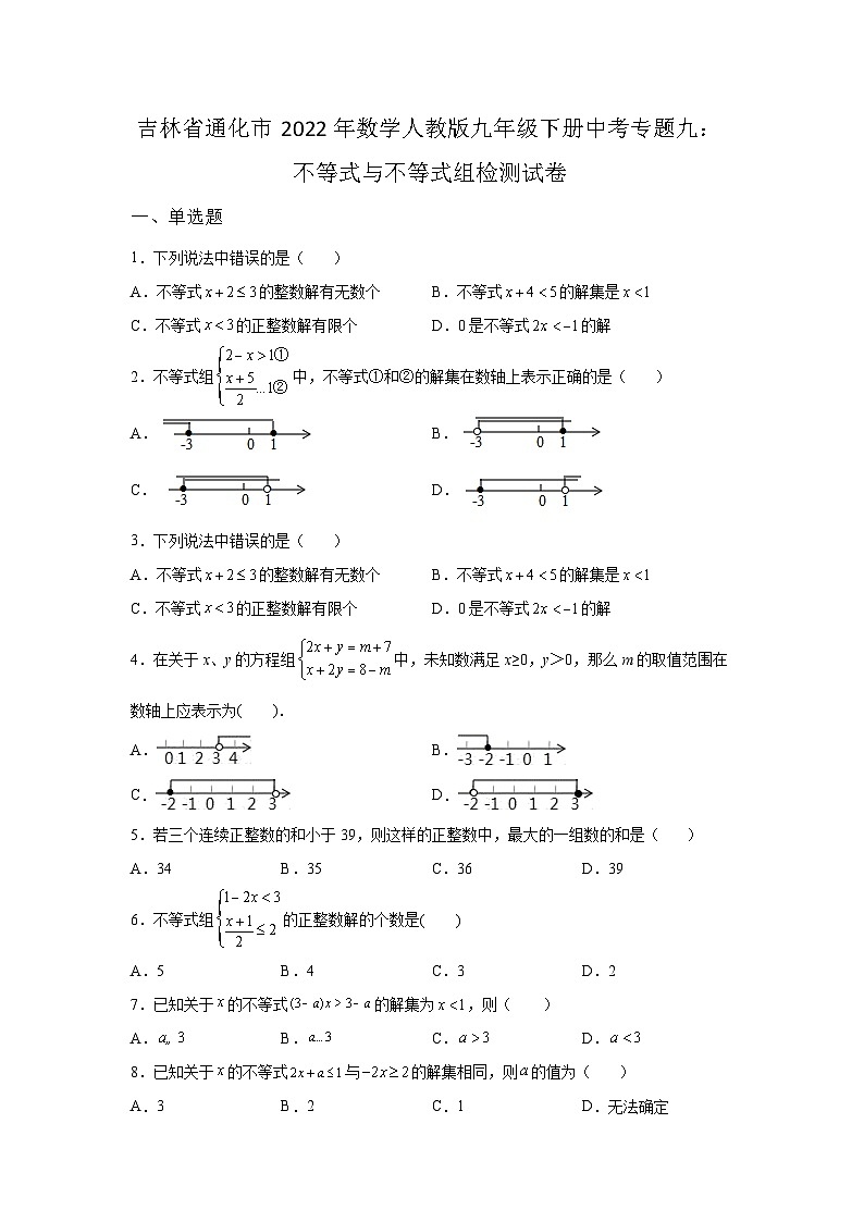 吉林省通化市2022年数学人教版九年级下册单元综合中考专题九:不等式与不等式组检测模拟试卷01