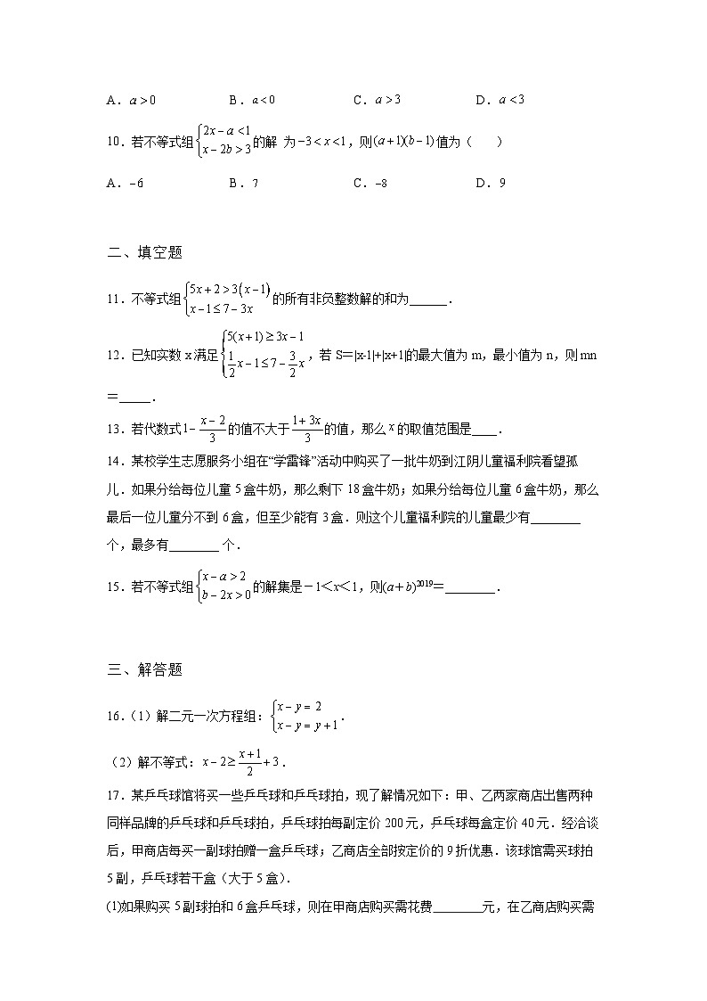 吉林省通化县2022年数学人教版九年级下册单元综合中考专题九:不等式与不等式组模拟专项试卷02