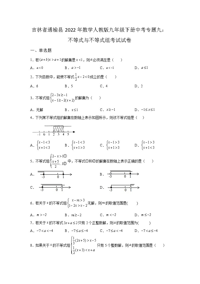 吉林省通榆县2022年数学人教版九年级下册单元综合中考专题九:不等式与不等式组考试模拟试卷01