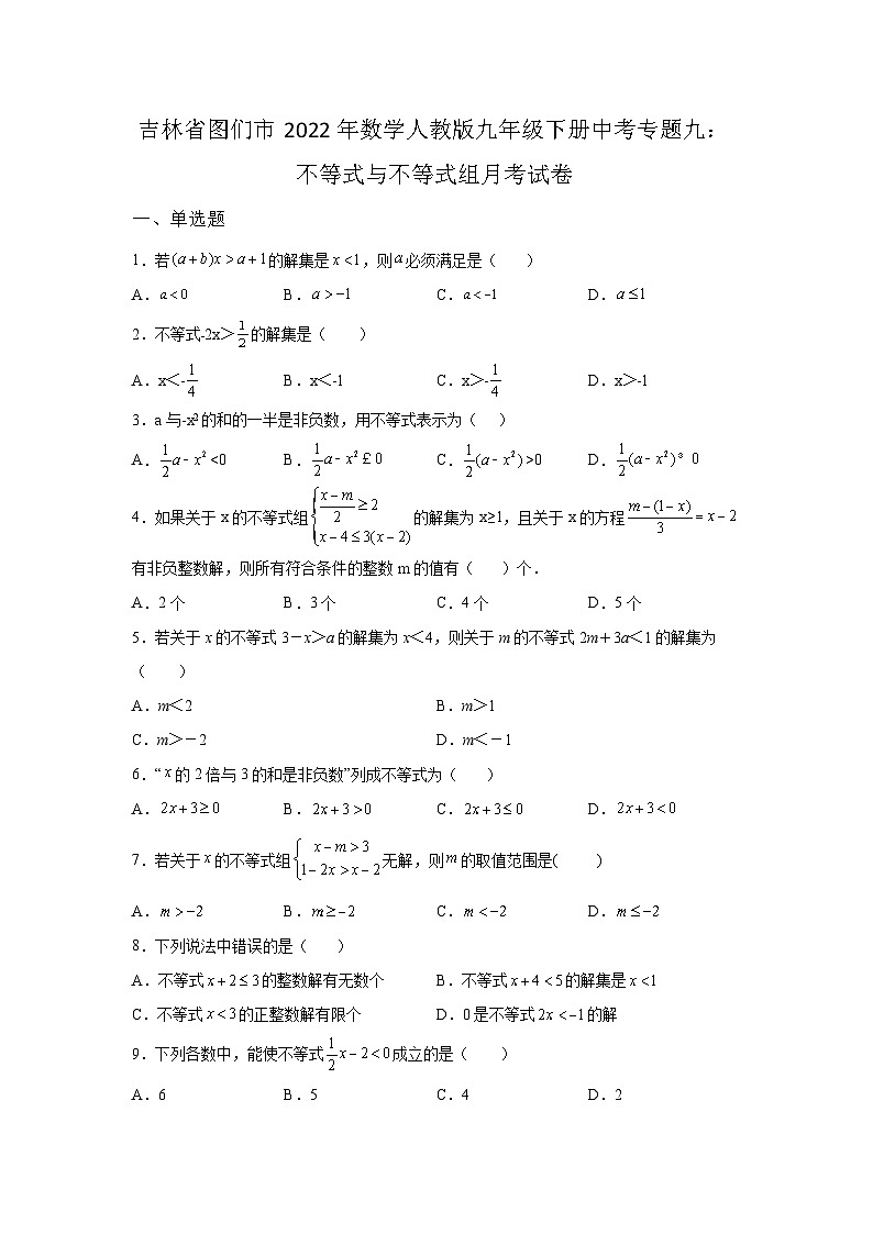 吉林省图们市2022年数学人教版九年级下册单元综合中考专题九:不等式与不等式组模拟试卷01