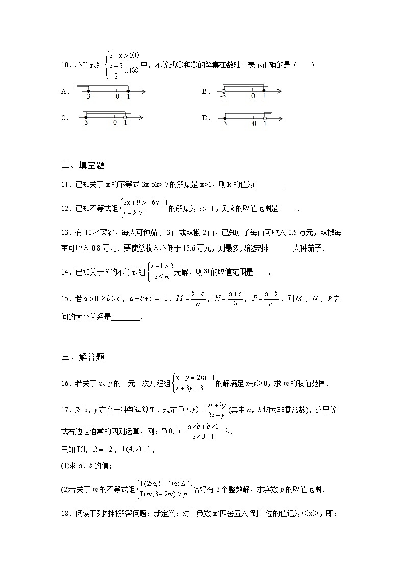 吉林省图们市2022年数学人教版九年级下册单元综合中考专题九:不等式与不等式组模拟试卷02