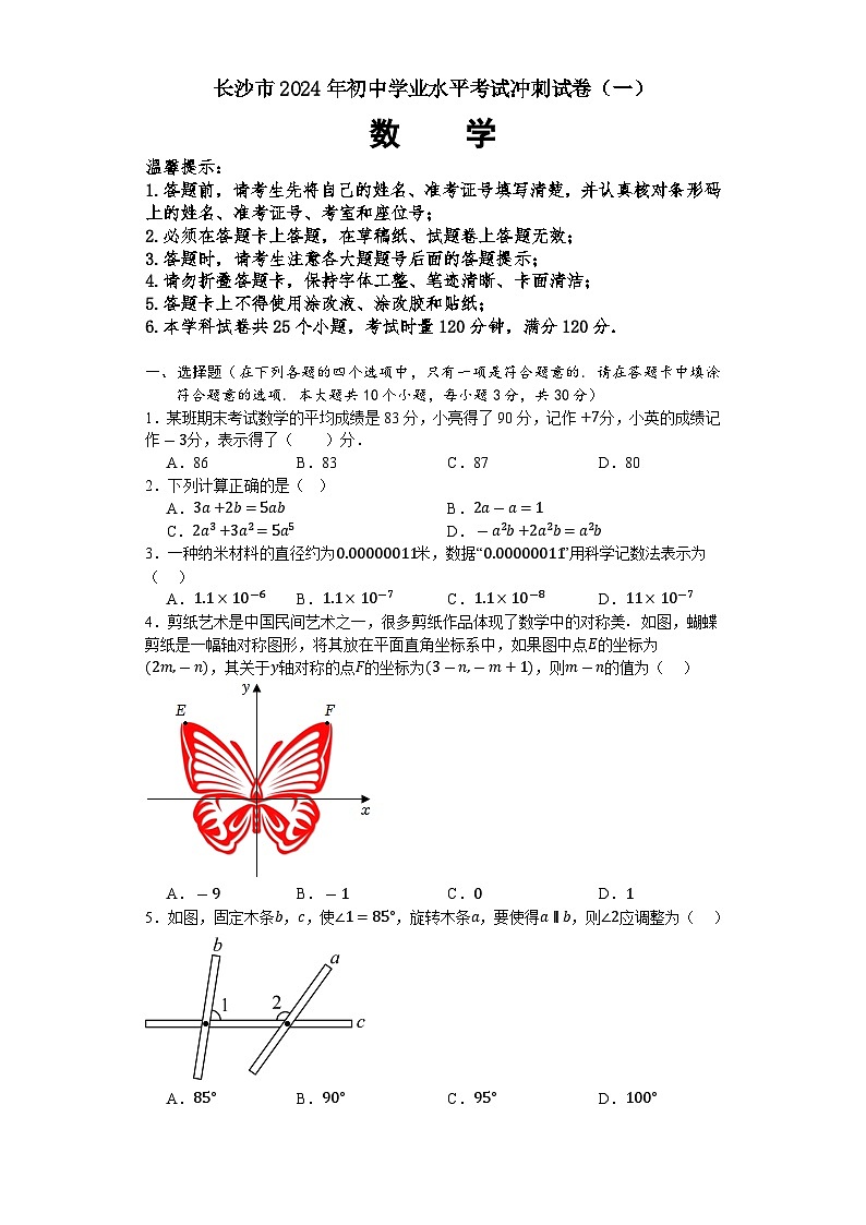2024年湖南省长沙市初中学业水平考试冲刺数学试卷(一)01