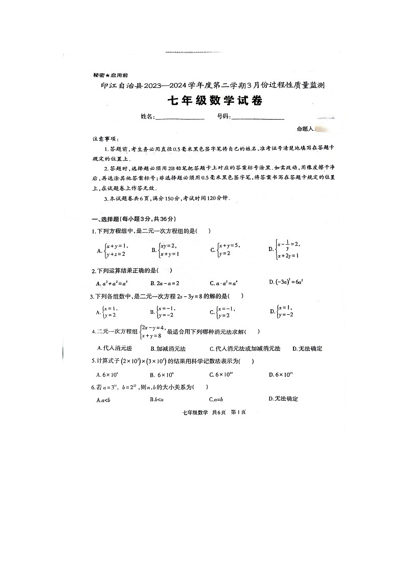 贵州省铜仁市印江土家族苗族自治县2023-2024学年七年级下学期3月月考数学试题第1页