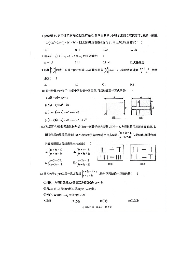 贵州省铜仁市印江土家族苗族自治县2023-2024学年七年级下学期3月月考数学试题第2页
