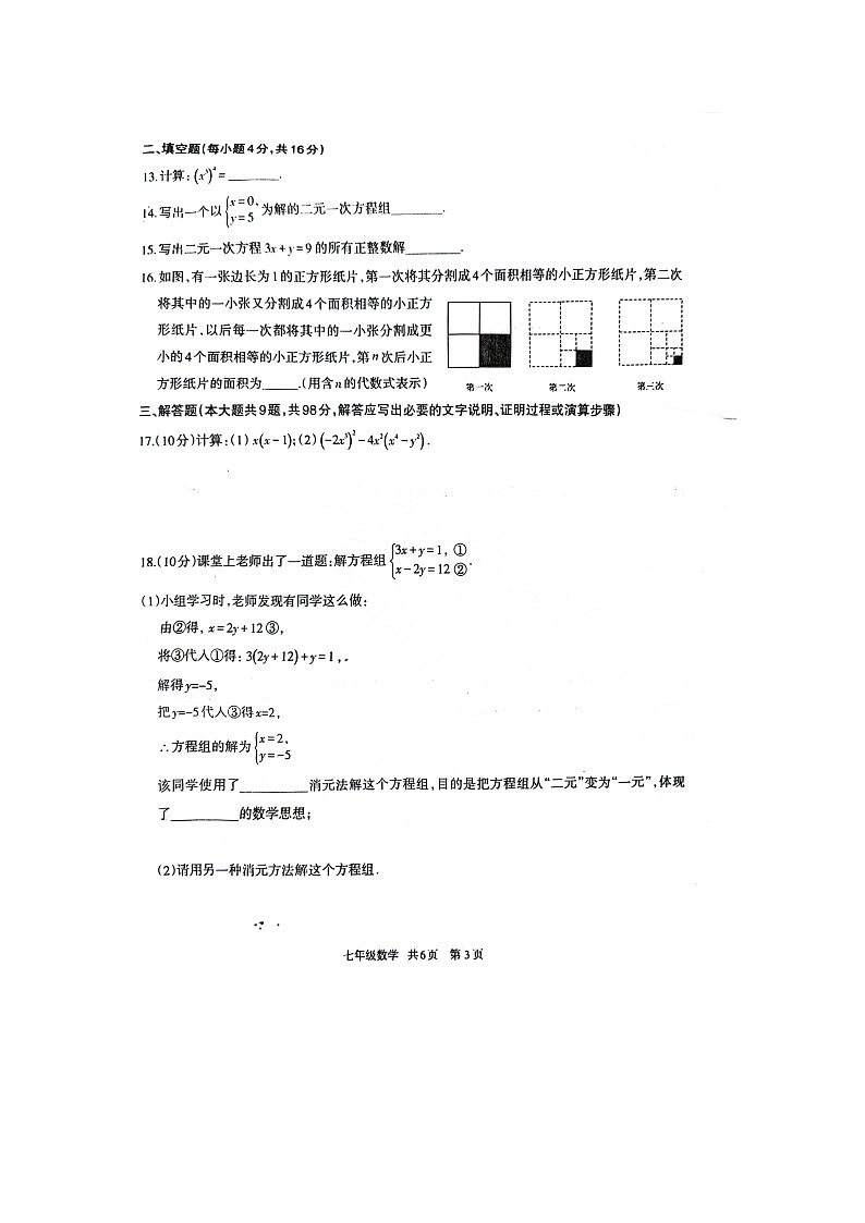 贵州省铜仁市印江土家族苗族自治县2023-2024学年七年级下学期3月月考数学试题第3页