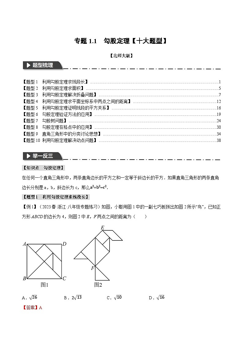 中考数学一轮复习专题1.1 勾股定理【十大题型】(举一反三)(北师大版)(解析版)01