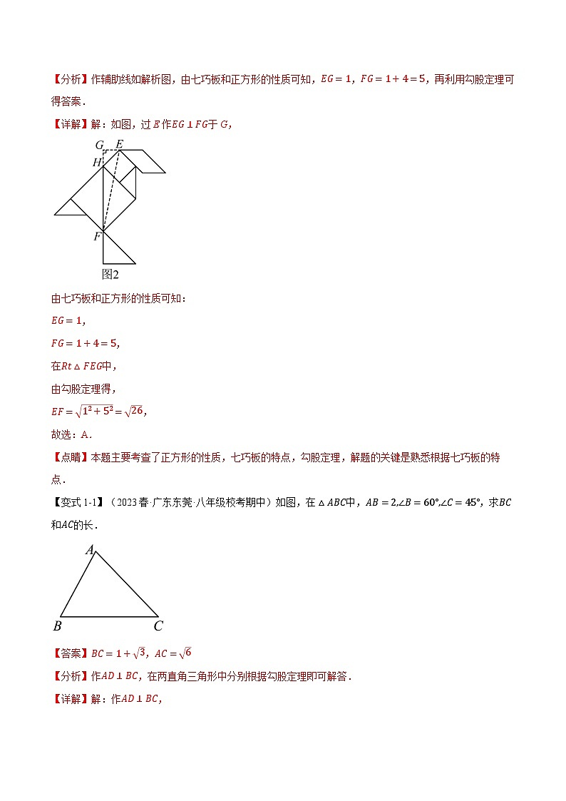 中考数学一轮复习专题1.1 勾股定理【十大题型】(举一反三)(北师大版)(解析版)02