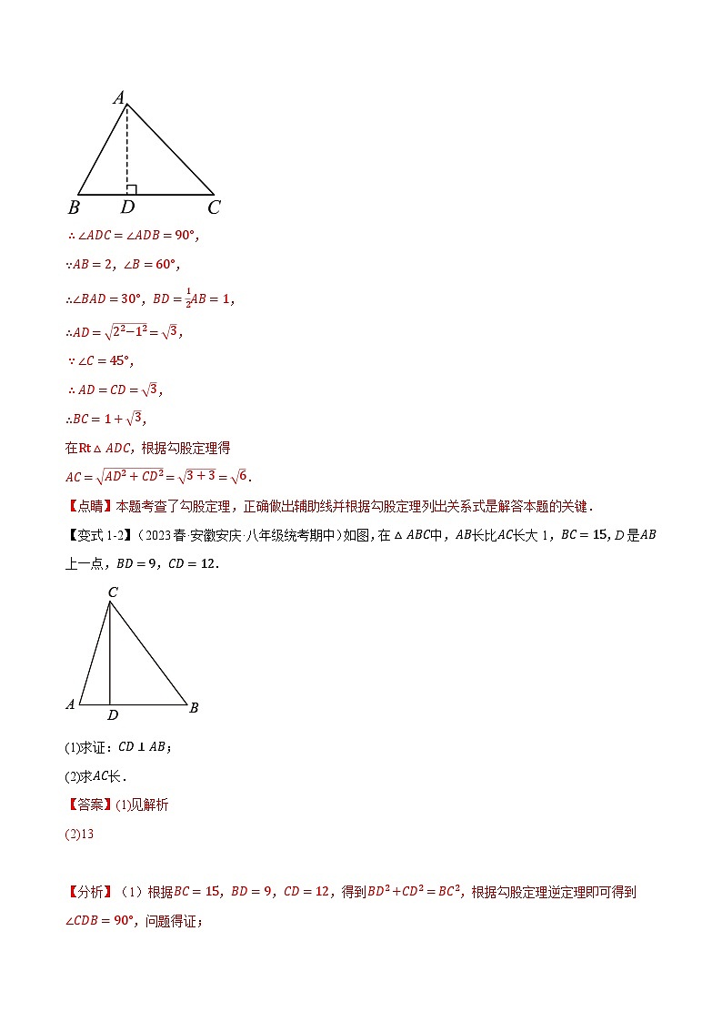 中考数学一轮复习专题1.1 勾股定理【十大题型】(举一反三)(北师大版)(解析版)03