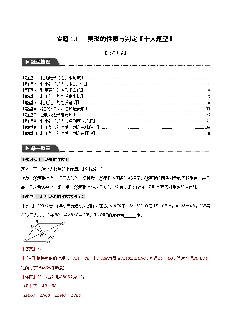 中考数学一轮复习专题1.1 菱形的性质与判定【十大题型】(举一反三)(北师大版)(解析版)01
