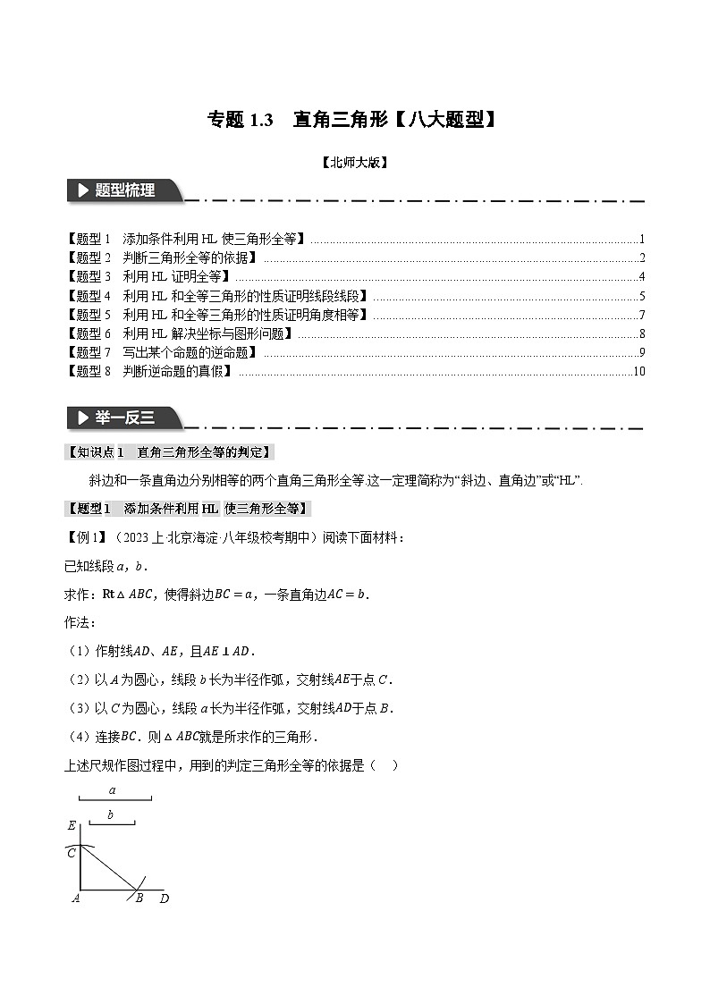 中考数学一轮复习专题1.3 直角三角形【八大题型】(举一反三)(北师大版)(原卷版)第1页