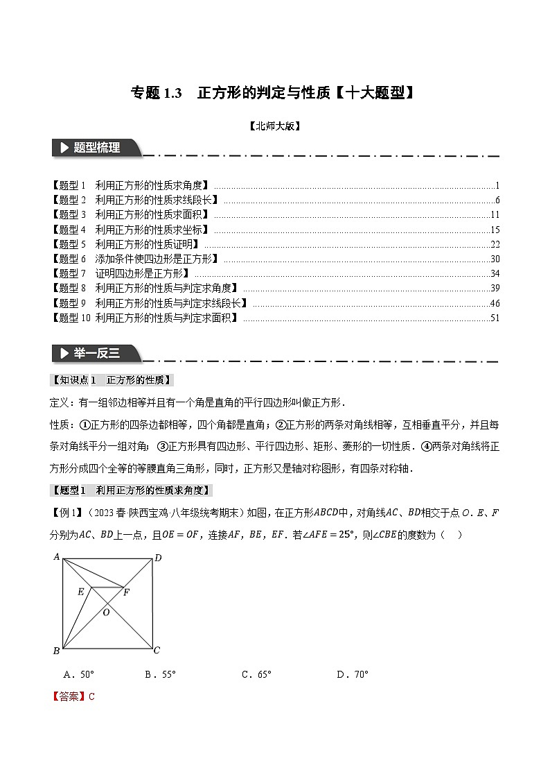 中考数学一轮复习专题1.3 正方形的判定与性质【十大题型】(举一反三)(北师大版)(解析版)01