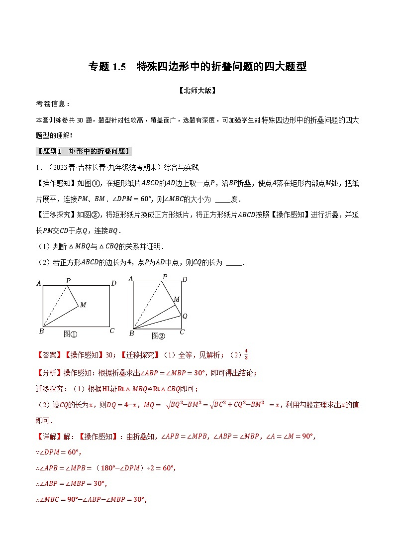 中考数学一轮复习专题1.5 特殊四边形中的折叠问题的四大题型(北师大版)(解析版)第1页