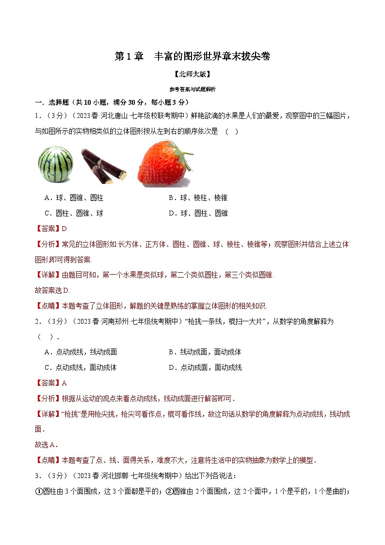 中考数学一轮复习专题1.3 丰富的图形世界章末拔尖卷(北师大版)(解析版)第1页