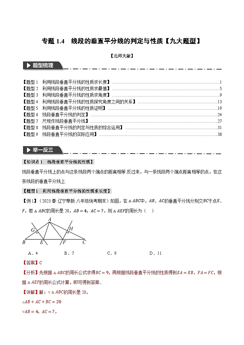 中考数学一轮复习专题1.4 线段的垂直平分线的判定与性质【九大题型】(举一反三)(北师大版)(解析版)01