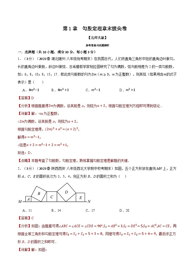 中考数学一轮复习专题1.5 勾股定理章末拔尖卷(北师大版)(解析版)01
