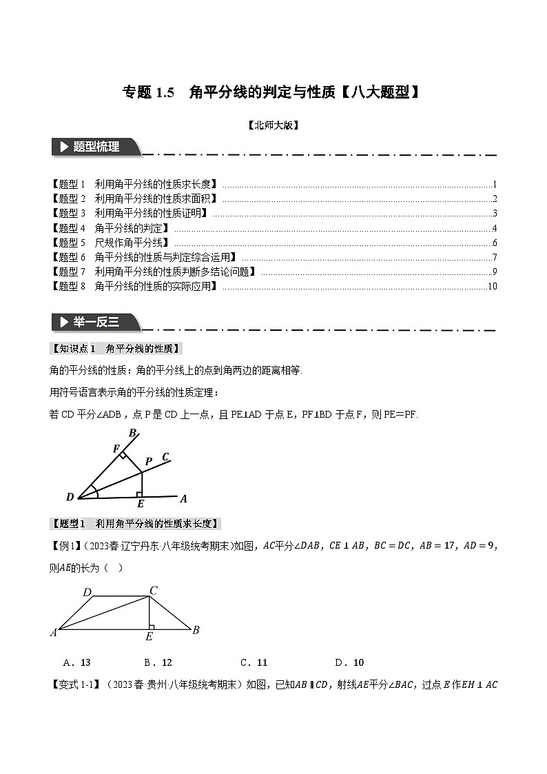 中考数学一轮复习专题1.5 角平分线的判定与性质【八大题型】(举一反三)(北师大版)(原卷版)第1页