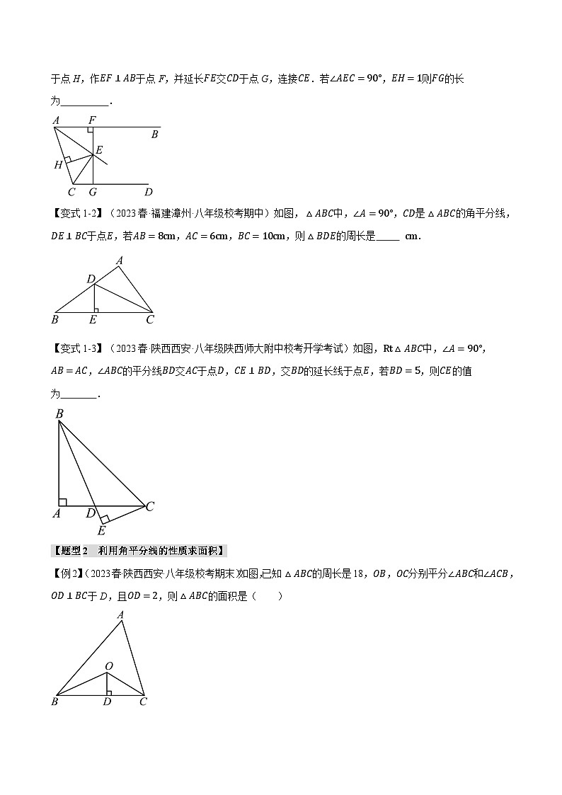 中考数学一轮复习专题1.5 角平分线的判定与性质【八大题型】(举一反三)(北师大版)(原卷版)第2页