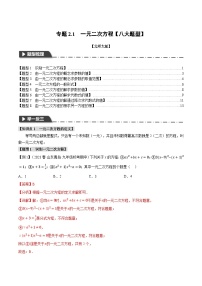 中考数学一轮复习专题2.1 一元二次方程【八大题型】（举一反三）（北师大版）（解析版）