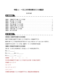 中考数学一轮复习专题2.2 一元二次方程的解法【八大题型】（举一反三）（北师大版）（解析版）