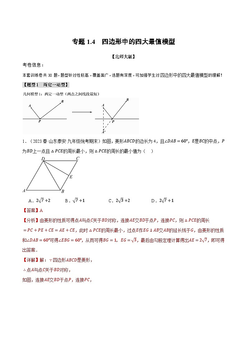 中考数学一轮复习专题1.4 四边形中的四大最值模型(北师大版)(解析版)第1页