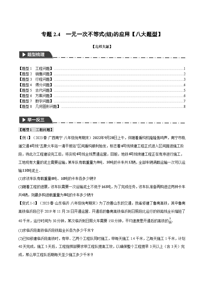 中考数学一轮复习专题2.4 一元一次不等式(组)的应用【八大题型】(举一反三)(北师大版)(原卷版)第1页